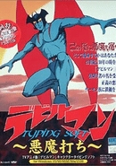 Devilman Typing soft ~Devil Strike~