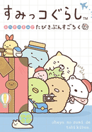 Sumikko Gurashi: Oheya no Sumi de Tabikibun Sugoroku