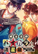 Meiji Katsugeki Haikara Ryuuseigumi: Seibai Shimaseu, Yonaoshi Kagyou