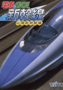 Densha de GO! Shinkansen: Sanyou Shinkansen-hen