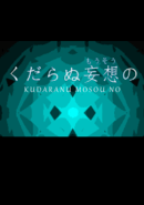 Kudaranu Mousou No