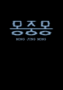 Mong Jung Mong
