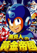 Rockman no Huángjīn Dìguó poster