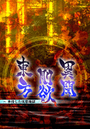 Touhou Gouyoku Ibun: Sunken Fossil World