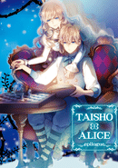 TAISHO x ALICE epilogue