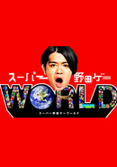 Super Nodage World