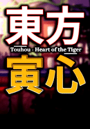 Touhou: Heart of the Tiger