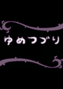 Yume Tsuduri