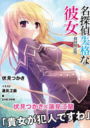 Meitantei Shikkaku na Kanojo