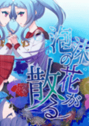 Utakata no Hana ga Chiru