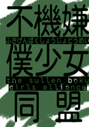 The Sullen Boku Girls Alliance