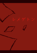 Remegeton