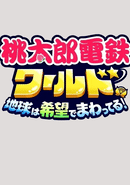 Momotaro Dentetsu World: Chikyuu ha Kibou de Mawatteru!