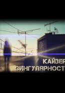 Kaiser of Singularity