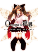 Omega no Shikai: Miyo Owareru Shimai Towa(●nd)