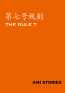24H Stories: The Rule 7