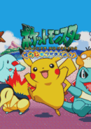 Pocket Monsters: Suuji wo Tsukamaeyou!
