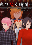 Mori no Naku Shunkan he: The End of a Saga