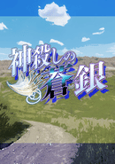 Kamigoroshi no Aogin