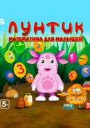 Luntik: Matematika dlya malishey