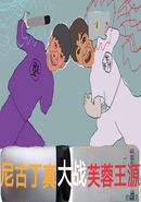 Nigudin Really Fought Against Furong Wangyuan poster