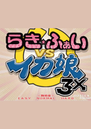 Lucky Fight vs. Ika Musume 3X
