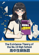 The Existence Theory of the No.13 High School