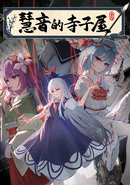 Keine's Terakoya: A Schoolhouse in Gensokyo poster