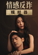 Qínggǎn fǎn zhà mónǐ qì