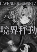 Lavender Quartz Kyoukai Hyoudou