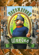 Pokhozhdeniya bravogo soldata Shveyka