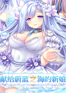 Haruka Ao no Hanayome ni