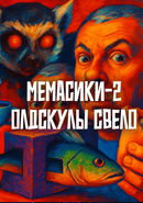 Memasiki 2: Oldskuly svelo poster