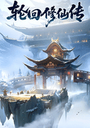 Lúnhuí Xiūxiān Zhuàn poster