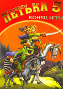 Petka 5: Konec Igry