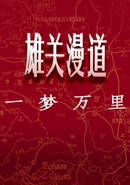 Xiongguan Mandao, Yi Meng Wan Li poster