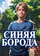 Sinyaya Boroda poster