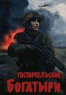 Ukrainian Warfare: Gostomel Heroes poster
