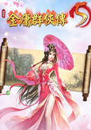 Jinyong Qunxia Zhuan 5 poster