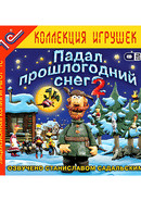 Padal proshlogodniy sneg 2 poster