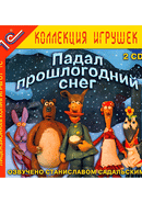 Padal proshlogodniy sneg poster