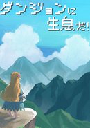 Dungeon ni Seisoku Da! poster