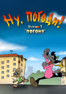 Nu, pogodi! Vypusk 1: Pogonya