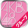 AKB48 Group Tsuini Koshiki-on Ge Demashita cover