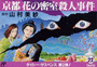Yamamura Misa Suspense: Kyouto Hana no Misshitsu Satsujin Jiken cover