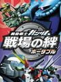 機動戦士ガンダム 戦場の絆