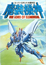 Super Robot Wars OG Saga: Masou Kishin - The Lord of Elemental