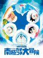 Doraemon: Nobita no Nankyoku Kachikochi Daibouken cover