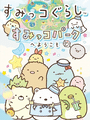 Sumikko Gurashi: Sumikko Park he Youkoso