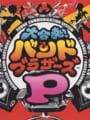 大合奏!バンドブラザーズ P